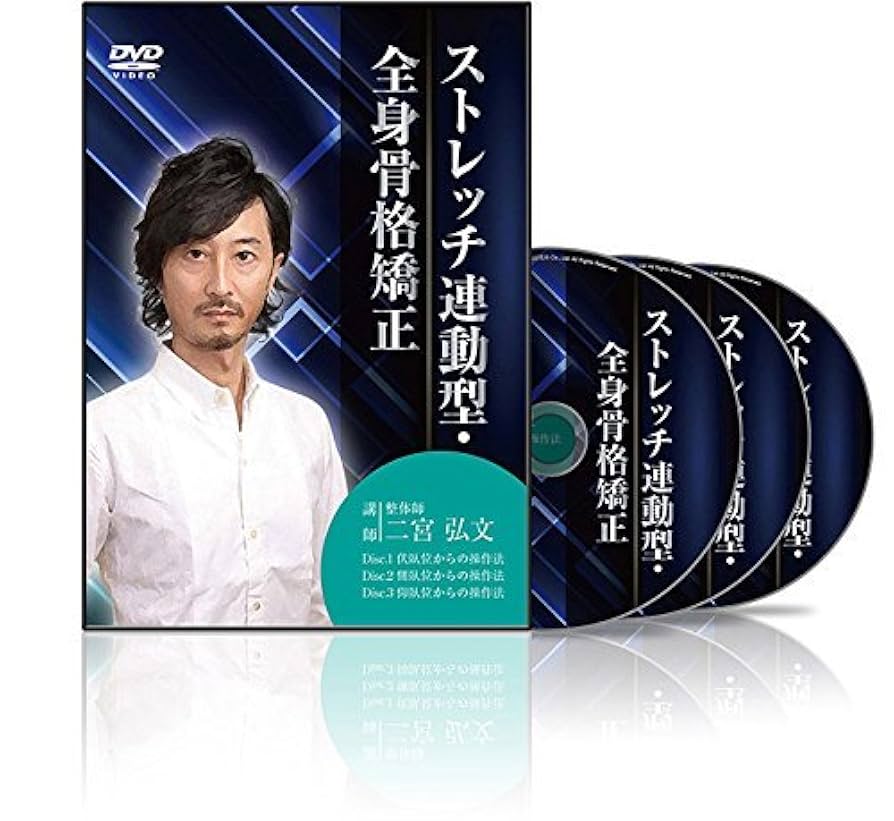 ストレッチ連動型・全身骨格矯正 DVD Amazon.co.jp: ストレッチ連動型・全身骨格矯正 : 二宮 弘文: DVD